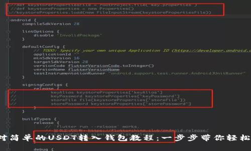  绝对简单的USDT转入钱包教程：一步步带你轻松完成