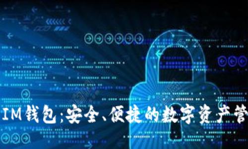 ```xml
以太坊IM钱包：安全、便捷的数字资产管理利器