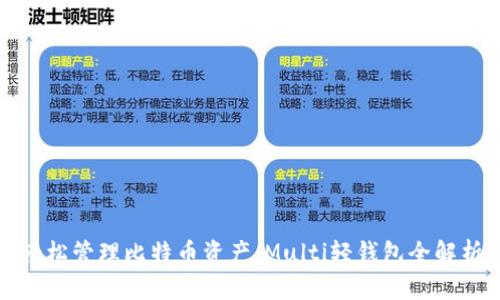 轻松管理比特币资产：Multi轻钱包全解析