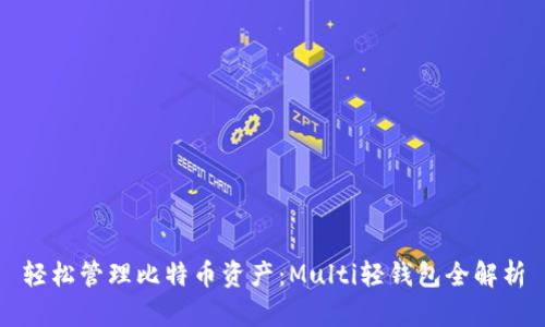 轻松管理比特币资产：Multi轻钱包全解析