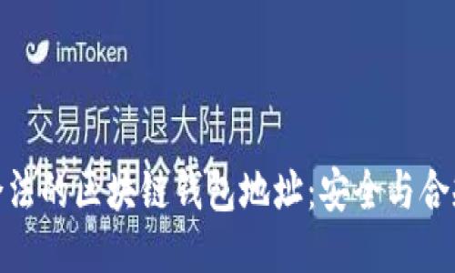 探索合法的区块链钱包地址：安全与合规之道
