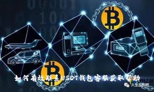 如何有效联系USDT钱包客服获取帮助