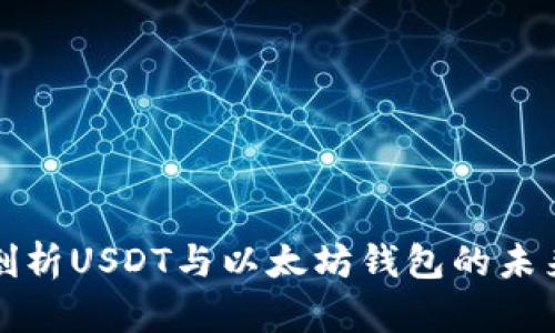 深入剖析USDT与以太坊钱包的未来前景