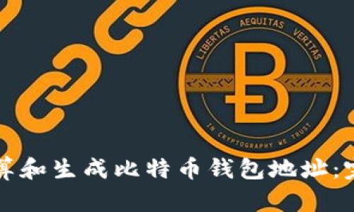 如何计算和生成比特币钱包地址：完整指南