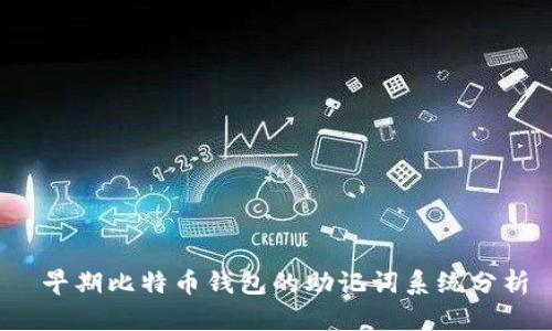  早期比特币钱包的助记词系统分析