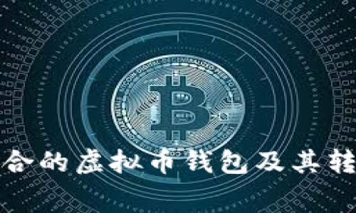 如何选择最适合的虚拟币钱包及其转账手续费详解