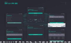 全面解析USDT常用冷钱包：