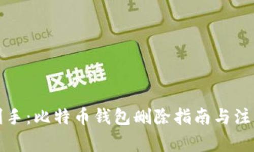 彻底剁手：比特币钱包删除指南与注意事项