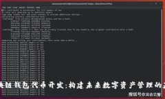 区块链钱包代币开发：构