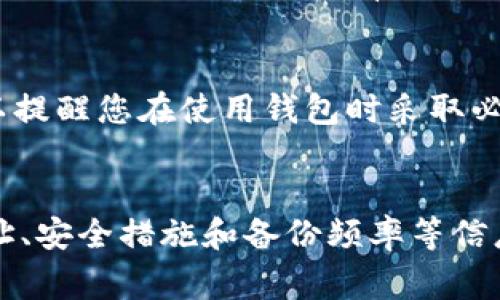 以太坊钱包通常是一个数字钱包，用于存储、发送和接收以太坊（ETH）及其相关代币。在创建一个以太坊钱包或向某个平台提交相关信息时，可能需要填写一些标签（比如钱包名称、地址等）。以下是一些常见的填写标签的建议和说明：

### 标签填写指南

1. 钱包名称
钱包名称是一个方便识别的标签，通常建议使用与您关联的名称，例如“我的以太坊钱包”或“家庭投资钱包”。这个名称不仅帮助您识别钱包，还能确保在多个钱包间切换时不会混淆。

2. 钱包地址
以太坊钱包地址是一个以“0x”开头的42个字符的字符串，确保您在填写时准确无误。您可以从您的以太坊钱包中复制这个地址，并粘贴到所需的位置。钱包地址是用来接收以太坊及其衍生代币的唯一标识，请务必要仔细检查。

3. 备份频率
在填写您的以太坊钱包信息时，建议添加一个标签来表示您备份钱包的频率。例如，可以注明“每周备份”或“每月备份”。这有助于您保持钱包的安全，确保在丢失访问权限时能够恢复钱包里的资产。

4. 安全措施
填写钱包信息时，可以加入一些安全措施的标签，例如“开启两步验证”，或者“使用硬件钱包”。这样可以提醒您在使用钱包时采取必要的安全防护措施，确保您的数字资产不被窃取。

### 总结
创建和管理以太坊钱包时，合理填写标签不仅有助于个人管理，还能提高安全性。通过准确的名称、地址、安全措施和备份频率等信息，您可以在多钱包环境中保持清晰和有序。希望以上信息能帮助您更好地管理您的以太坊钱包！