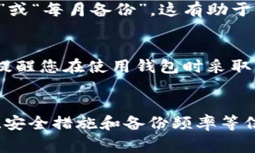 以太坊钱包通常是一个数字钱包，用于存储、发送和接收以太坊（ETH）及其相关代币。在创建一个以太坊钱包或向某个平台提交相关信息时，可能需要填写一些标签（比如钱包名称、地址等）。以下是一些常见的填写标签的建议和说明：

### 标签填写指南

1. 钱包名称
钱包名称是一个方便识别的标签，通常建议使用与您关联的名称，例如“我的以太坊钱包”或“家庭投资钱包”。这个名称不仅帮助您识别钱包，还能确保在多个钱包间切换时不会混淆。

2. 钱包地址
以太坊钱包地址是一个以“0x”开头的42个字符的字符串，确保您在填写时准确无误。您可以从您的以太坊钱包中复制这个地址，并粘贴到所需的位置。钱包地址是用来接收以太坊及其衍生代币的唯一标识，请务必要仔细检查。

3. 备份频率
在填写您的以太坊钱包信息时，建议添加一个标签来表示您备份钱包的频率。例如，可以注明“每周备份”或“每月备份”。这有助于您保持钱包的安全，确保在丢失访问权限时能够恢复钱包里的资产。

4. 安全措施
填写钱包信息时，可以加入一些安全措施的标签，例如“开启两步验证”，或者“使用硬件钱包”。这样可以提醒您在使用钱包时采取必要的安全防护措施，确保您的数字资产不被窃取。

### 总结
创建和管理以太坊钱包时，合理填写标签不仅有助于个人管理，还能提高安全性。通过准确的名称、地址、安全措施和备份频率等信息，您可以在多钱包环境中保持清晰和有序。希望以上信息能帮助您更好地管理您的以太坊钱包！