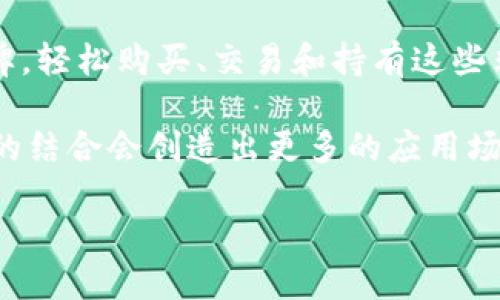 token区块链钱包令牌的深度解析：理解数字资产的安全与管理/token
区块链, 钱包令牌, 数字资产/guanjianci

什么是区块链钱包令牌？
在数字货币和区块链的生态系统中，钱包令牌（Token）是一个非常重要的概念。钱包令牌是一种用于表示和管理数字资产的虚拟货币，用于在区块链网络上进行各种交易和操作。这些钱包令牌可以是特定的数字货币，如比特币（BTC）、以太坊（ETH）等，也可以是基于区块链的平台上发行的各种其他代币（例如ERC-20或BEP-20代币）。

区块链钱包令牌的出现，使得用户能够更加便捷地存储、管理和转移自己的数字资产。区块链技术通过去中心化的特点，确保了交易的安全性和透明性。此外，使用钱包令牌的用户可以参与到更复杂的金融应用上，如去中心化金融（DeFi）、非同质化代币（NFT）交易等。

钱包令牌的重要性
钱包令牌在数字货币生态中扮演着至关重要的角色。首先，它们为用户提供了一个安全储存和管理其数字资产的方式。每个钱包中都有唯一的私钥，只有持有私钥的用户才可以访问和管理钱包中的资产。

其次，钱包令牌还简化了用户的交易流程。不论是在线购物、支付服务费，还是进行投资，用户都可以利用钱包中的令牌进行便捷的支付。同时，它们也可以方便地进行资产转移，支持跨国交易，传统金融系统中复杂的手续和费用可以被大大简化。

值得一提的是，钱包令牌的价值不仅仅局限于其在交易中的使用，还体现在其代表的多种功能，如在去中心化治理中投票、参与流动性挖掘等。这一切都体现了区块链技术的灵活性和创新性。

钱包令牌的分类
在数字货币世界中，有多种类型的钱包令牌。一般来说，可以分为两大类：平台令牌和应用令牌。

平台令牌是基于某一主链发行的原生代币，如比特币及以太坊。这类代币一般用于支付网络交易费用，参与网络共识机制等。应用令牌则通常是依托某一特定功能或应用场景发行的，它们的使用通常与某一个应用或项目紧密相关。例如，某些DeFi项目会发行治理代币，持有这些代币的用户可以参与项目发展的决策。

另外，还有稳定币（Stablecoin），这是一种与法定货币或其他资产挂钩的令牌，旨在减少价格波动，使其在交易中更加稳定。稳定币在数字资产的交换、支付中具有重要意义，尤其是在去中心化金融（DeFi）领域。

如何选择和使用区块链钱包令牌？
对于初入区块链世界的用户，选择合适的钱包令牌是至关重要的。首先，用户需要根据自己的需求（如投资、交易、支付等）决定使用哪种类型的钱包令牌。其次，安全性是选择钱包令牌时最重要的考量因素之一。用户应选择有良好声誉，并经过严格审计的钱包，以避免资产丢失风险。

此外，用户还需关注钱包的易用性、支持的交易方式、交易费用、跨链功能等。不同的钱包可能在这些方面存在差异，因此查阅相关评价和指南是必要的。

在使用钱包令牌进行交易时，用户需要小心防范各种风险。如在使用前确保网络连接安全、使用防盗软件、保持私钥的安全等。用户还应了解如何通过去中心化交易所（DEX）进行交易，利用流动性池、安全的隔离交易策略来规避潜在风险。

钱包令牌与法律监管
随着区块链技术的快速发展，钱包令牌的法律地位和监管问题逐渐受到关注。目前，各国对钱包令牌的监管政策差异很大。例如，在美国，某些钱包令牌可能被视为证券，因而受证券法监管；而在其他国家，可能则没有类似规定。

用户在使用钱包令牌时应了解其所在国家和地区的法律法规，以防止因违法使用而遭受制裁。这包括遵循反洗钱（AML）和了解你的客户（KYC）法规，以确保其交易合法合规。

四个可能相关的问题

1. 我该如何安全地存储我的区块链钱包令牌？
存储区块链钱包令牌的安全性是用户最关心的问题之一。首先，用户应使用冷钱包存储大部分数字资产。冷钱包也称为离线钱包，与互联网隔绝，极大降低了被黑客攻击的风险。常见的冷钱包设备包括硬件钱包（如Ledger、Trezor等）和纸钱包。

建议用户在设置冷钱包时，妥善保存好私钥和恢复助记词，避免因遗失导致资产无法恢复。同时，用户可以启用双重认证（2FA）来增加安全性，对于热钱包（与互联网连接的钱包），如软件钱包，尽量避免存储大量资产。

除了选择安全的钱包存储方式外，用户还应定期备份钱包信息，确保在设备故障或丢失情况下可以恢复资产。了解和使用加密技术也是保护数字资产的关键，用户应保持警惕，定期更新安全软件和系统，同时不随便在不安全的网络环境中进行交易。

2. 钱包令牌与交易所的钱包有什么不同？
钱包令牌与交易所钱包之间的区别主要体现在控制权和安全性方面。交易所钱包是由交易所平台提供的存储服务，用户存储在交易所的钱包中，实际上是将资产托管于交易所。此举方便用户随时进行交易，但同时也意味着用户失去对私钥的控制，当交易所发生安全事件时，用户的资产将面临风险。

而钱包令牌，特别是用户自主管理的钱包，用户持有与其钱包相关的私钥，因此用户对资产拥有完全控制权。虽然这增加了用户管理资产的责任，但也在安全性上更具优势。故而，用户可以依据自己的需求选择合适的钱包类型，如交易频繁的用户可能倾向于使用交易所钱包，而长期投资者或高端用户则更倾向使用冷钱包等私有钱包。

3. 区块链钱包令牌如何参与去中心化金融（DeFi）？
区块链钱包令牌与去中心化金融（DeFi）结合，极大扩展了用户的金融选择和机会。用户可以通过持有和使用钱包令牌，参与到多种DeFi协议中，获得借贷、交易、流动性挖掘、收益聚合等功能。

在DeFi生态中，用户可以利用其钱包令牌作为抵押物，进行借款和投资。此外，流动性挖掘是另一种通过提供流动性资产而获得收益的方式。用户需要将钱包令牌存入流动性池中，并根据流动性提供量获得一定的奖励。

为了参与DeFi，用户需要选择合适的平台，并了解每个项目的具体规则。例如，用户可以通过去中心化交易所（如Uniswap、SushiSwap等）将其钱包令牌换成其他代币，或者参与流动性挖掘等活动。参与DeFi的好处包括更高的资产可用性和潜在收益，但用户需注意其风险，包括智能合约漏洞、市场波动等。

4. 钱包令牌和非同质化代币（NFT）的关系是什么？
钱包令牌和非同质化代币（NFT）都是数字资产的形式，但它们有显著的不同。钱包令牌是可以互相替换的同质资产，主要用于支付和交换。每个钱包令牌都有相同的价值，例如1个比特币等于另一个比特币。而非同质化代币则具有唯一性和不可替代性，通常代表某项特定的资产或权利，如艺术品、游戏道具以及各种数字内容。

NFT的出现为数字资产带来了新的可能性，它使得数字艺术品可以在区块链上认证为唯一资产，创造了一个新的市场和资产类别。用户可以借助钱包令牌，轻松购买、交易和持有这些非同质化代币。

同时，NFT的交易仍然需要相关的数字资产进行支付，因此钱包令牌在NFT交易中扮演着重要的角色。未来，随着区块链技术的不断发展，钱包令牌和NFT的结合会创造出更多的应用场景。

综上所述，区块链钱包令牌是数字资产管理的核心组成部分，理解其运作机制和相关知识，对于每一个想要进入数字货币世界的用户都是至关重要的。