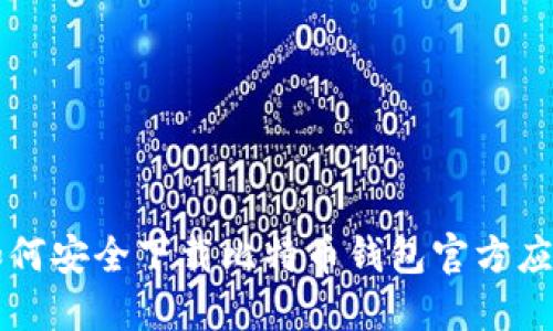 如何安全下载比特币钱包官方应用