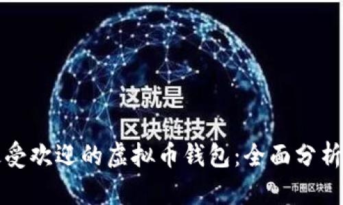 选择最受欢迎的虚拟币钱包：全面分析和推荐