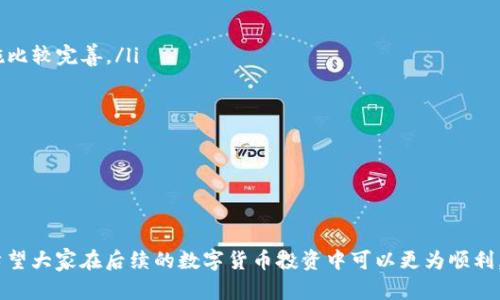   USDT提现到钱包的完整指南：一步步教你安全操作！ / 
 guanjianci USDT, 钱包, 提现 /guanjianci 

在数字货币交易的浪潮中，USDT（Tether）作为一种与美元挂钩的稳定币，已经成为了众多投资者和交易用户首选的交易媒介。随着越来越多的人开始投资和使用数字货币，了解如何安全高效地将USDT提现到个人钱包显得尤为重要。本篇文章将为你提供一份详细的操作指南，帮助你顺利完成USDT的提现过程。

一、USDT提现的必要性
在整个数字货币世界中，USDT作为一种稳定币，不仅能够减少市场波动带来的风险，也为投资者提供了更为便捷的交易工具。提现到个人钱包后，用户可以更好地控制自己的资产，并增强资产的安全性。
如果你的USDT存放在数字货币交易所，你就面临着交易所可能出现安全漏洞、被攻击或被关闭等风险。而将USDT提现到自己的钱包后，就能有效避免这种风险，通过个人控制的方式保护资产安全。

二、选择合适的钱包
在开始提现之前，首先必须选择一个合适的数字钱包。钱包大致分为热钱包和冷钱包。热钱包是指在线钱包，适合进行日常交易和操作，而冷钱包则是离线存储，更加安全，适合长期存放资产。
常见的数字钱包有硬件钱包（如Ledger、Trezor）、软件钱包（如MetaMask、Exodus）以及交易所钱包等。在选择钱包时，应考虑安全性、使用方便性、兼容性等因素，确保其支持USDT的存储与提现。

三、提现流程指导
具体的提现流程可能会因不同的交易所而有所不同，但以下是一个通用的操作步骤：
ol
listrong登录你的交易账户：/strong使用你的邮箱和密码登录到你所选择的交易所账户中。/li
listrong选择USDT提现：/strong在你的账户页面，通常会有一个“提现”或“提取”选项，点击该选项。/li
listrong输入提现信息：/strong选择USDT作为提取的币种，并输入你个人钱包的地址和提现金额。在此过程中，务必仔细核对钱包地址，确保没有输入错误。/li
listrong确认信息：/strong在提交之前，交易所一般会要求你再次确认提现的信息，包括钱包地址和金额等。/li
listrong完成验证码验证：/strong为了防止欺诈，交易所通常会要求输入短信验证码或邮箱验证码进行验证。完成后提交提现申请。/li
listrong等待处理：/strong提现申请成功提交后，请耐心等待交易所处理，通常需要几分钟到几小时不等，具体时间稍有不同。/li
listrong确认到账：/strong提取完成后，你可以在你的钱包中查看到账情况，确保所有USDT都已经成功转入。/li
/ol

四、提现时的注意事项
在提现USDT时，有几个常见的注意事项：
ul
listrong手续费：/strong大多数交易所对提现都会收取一定的手续费，建议提前了解相关费用，避免在提现时造成不必要的损失。/li
listrong限额：/strong不同的交易所对于USDT提现的数量可能会有最小和最大额度的限制，请提前查看相关规则。/li
listrong钱包地址的正确性：/strong这是最重要的一步，一旦提交给错误的地址，资金将无法找回。/li
listrong网络拥堵：/strong有时候由于网络原因，交易确认时间可能会延长。在这种情况下，请耐心等待。/li
/ul

五、可能遇到的问题及解决方案

1. 提现金额超出限制怎么办？
在进行USDT的提现时，很多交易所都会有提现额度的限制。这种限制可能包括每日限额，单笔限额等。如果你的提现金额超出了限制，该怎么办呢？
首先，用户可以查看交易所的提现规则，了解具体的限额情况。如果提现金额确实超出限制，用户可以选择将金额拆分成几笔进行提现，按照限额逐步提现。
另外一个方法是，联系交易所的客服咨询，看看是否可以提高提现限额。有些交易所可能会根据用户的等级提供更高的提现限额，对于大额提现的需求，可以申请提高等级。
总之，无论如何都要了解清楚交易所的相关规定，做到心中有数，避免不必要的麻烦。

2. 提现后USDT没有到账怎么处理？
提现USDT后未能及时到账是用户最常遇到的问题之一，通常用户会感到慌乱。那么出现这一情况时该怎样处理呢？
首先，确认一下提现操作是否成功。查看历史记录，检查是否有提现记录，并且状态是否为“已提现”。如果状态显示为“处理中”而未到账，可以耐心等待一段时间，通常提现需要一定的处理时间。
如果提现记录正常，而USDT依然未到账，则建议查看个人钱包的网络确认状态。可能由于网络拥堵，导致信息延迟，钱包需要更多的时间来确认。
如果以上情况都排除，可以直接联系交易所的客服，提供提现的相关信息和交易ID，向他们咨询具体情况。交易所的工作人员会根据记录帮助用户查找问题所在，并给予进一步的解决方案。

3. 交易所被黑客攻击了怎么办？
在数字货币交易中，安全问题是无法忽视的重要因素。有时候，由于交易所的安全漏洞，用户的资金遭遇剥夺，尤其在提现时更为关键。
一旦发现交易所被攻击，首先要确保自我的资金安全，立即将未提现的其它资产转换为其他加密货币或者美元，尽快进行提现。同时，保持关注交易所的官方公告，了解最新的情况，是否会出台相应的补偿措施。
若已经发生资产被盗的情况，用户应该立刻联系交易所的客服，并提供资产信息，他们会提供支持并根据情况进行补救。同时也可以选择报警，进行合法渠道的追索。
对于用户来说，未来还应加强对交易所选择的谨慎，尽可能选择知名度高、具备良好口碑的交易所，以降低黑客攻击的风险。

4. 如何在提现过程中保障资金安全？
资金安全应是每位数字货币用户的首要考虑。以下是几条保障资金安全的关键措施：
ul
listrong选择知名交易所：/strongAlways选择业界知名度高，口碑良好的交易所进行交易。这些交易所通常对用户的安全保护措施比较完善。/li
listrong启用双重身份验证：/strong在交易所账户中启用双重身份验证（2FA），增加账户的安全性，防止账号被恶意入侵。/li
listrong定期更换密码：/strong定期更换账户密码，避免账号被直接破解。尽量选择复杂且不容易被猜测的密码。/li
listrong监控账户动态：/strong定期查看交易记录和账户动态，发现异常情况及时处理。/li
listrong离线存储资产：/strong对于长期持有的USDT，建议把资产转入冷钱包，确保不受网络攻击影响。/li
/ul
通过以上措施，可以有效提高用户在提现USDT过程中的资金安全性，避免因安全问题造成的损失。

总结而言，掌握USDT的提现技巧和注意事项，不仅是保证用户资产安全的必要步骤，也是在持续发展数字货币投资时的重要策略。希望大家在后续的数字货币投资中可以更为顺利。通过本文的指导，您一定能顺利完成USDT的提现操作，确保资金安全。