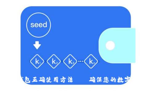 比特币钱包正确使用方法——确保您的数字资产安全