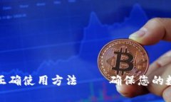 比特币钱包正确使用方法