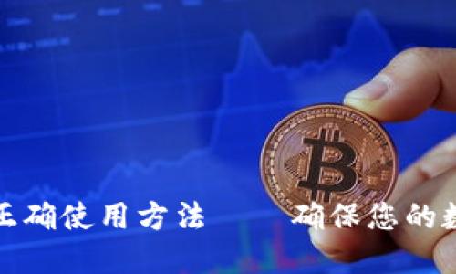 比特币钱包正确使用方法——确保您的数字资产安全