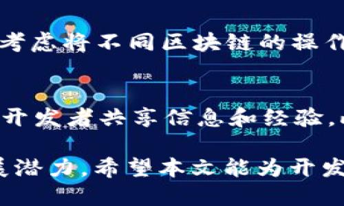 baioti如何将网站与区块链TP钱包无缝对接？/baioti
区块链, TP钱包, 网站对接/guanjianci

在当今数字化快速发展的世界中，区块链技术正逐渐成为各行业的重要组成部分。尤其是在金融领域，去中心化的加密钱包如TP钱包（TokenPocket）为用户提供了更安全、便捷的数字资产管理方式。因此，网站对接区块链TP钱包已成为许多开发者和企业关注的热点话题。本文将详细介绍如何实现这一目标，探讨相关技术、步骤及注意事项。

1. TP钱包简介
TP钱包（TokenPocket）是一款多链数字资产管理钱包，它支持以太坊、比特币、EOS等多种主流区块链，用户可以在其上安全地存储、管理和转账数字资产。由于其去中心化的设计，TP钱包赋予用户对自己资产的完全控制权，成为越来越多区块链项目和用户的首选钱包之一。

2. 为什么需要将网站与TP钱包对接？
将网站与TP钱包对接能够实现实时的数字资产管理和交易，推动用户摒弃传统金融系统带来的不便。以下是几个主要的原因：
ul
    li增强用户体验：当用户能够在网站上直接使用TP钱包进行付款、转账等操作时，体验将大大提升。同时，用户无需离开网站即可完成交易，从而提高转化率。/li
    li提高安全性：TP钱包的去中心化特性确保了用户的资产安全，用户的私钥仅由他们自己管理，防止了数据泄露和黑客攻击的风险。/li
    li适应行业趋势：随着区块链技术的不断成熟，越来越多的企业开始接受加密货币支付，将网站与TP钱包对接，将有助于抓住这一市场机遇。/li
/ul

3. 网站对接TP钱包的技术步骤
要实现网站与TP钱包的对接，开发者需要遵循以下技术步骤：

h43.1 获取TP钱包SDK/h4
TP钱包提供了丰富的API接口和SDK，开发者需要先注册TP钱包的开发者账号，并从其官方网站或Github页面下载相关SDK和API文档。确保选择符合自己网站技术栈的SDK版本。

h43.2 安装与配置SDK/h4
根据网站的技术栈，按照TP钱包提供的文档进行SDK的安装和配置。通常，开发者可以通过npm或其他包管理工具快速安装。例如，如果你的项目是基于JavaScript的前端应用，可以运行以下命令：
precodenpm install @tokenpocket/tp-wallet-web-sdk/code/pre
完成安装后，按照SDK文档中的配置步骤，进行必要的环境配置和初始化操作。

h43.3 创建连接钱包的按钮/h4
在网站的前端设计一个“连接钱包”的按钮。用户点击该按钮后，页面将通过TP钱包SDK与用户的TP钱包进行连接。以下是一个简单的示例代码：
precode
const connectWallet = async () = {
    const res = await tokenpocket.connect();
    console.log(res);
};
/code/pre
此示例连接用户的钱包，并输出连接信息。注意处理可能的错误情况，以提升用户体验。

h43.4 进行交易操作/h4
在用户与钱包连接成功后，可以利用TP钱包的API进行资产的转账、查询余额等操作。例如，进行一次转账操作的代码示例如下：
precode
const transferAssets = async (toAddress, amount) = {
    const tx = await tokenpocket.sendTransaction({
        to: toAddress,
        value: amount,
    });
    console.log(tx);
};
/code/pre
在真实的生产环境中，确保为用户提供便捷的填写表单，以及交易确认功能。

h43.5 启用安全措施/h4
为了确保用户资金和信息的安全，开发者应该使用HTTPS协议、设置CORS策略，并为用户提供必要的安全提示。尽量避免将敏感信息储存在前端或本地存储中。

4. 可能产生的相关问题

h44.1 如何处理用户隐私与数据安全？/h4
在对接TP钱包时，保护用户隐私与数据安全至关重要。首先，要通过加密技术确保数据在传输过程中的安全性，可以使用TLS/SSL协议进行数据传输加密。其次，尽量减少用户信息的收集与储存，仅保留必要的交易信息。此外，在处理用户的私钥时，务必要遵循最佳的安全实践。通过向用户说明安全措施，提升其对网站的信任度。

h44.2 如何解决区块链交易速度的问题？/h4
区块链的交易验证需要大量的计算和网络资源，因此在网络拥堵时，交易确认速度可能会下降。为了解决这一问题，开发者可以考虑在网站上添加交易状态跟踪功能，允许用户查看当前交易的确认状态。此外，还可以为用户提供选择交易费用的功能，高交易费用通常可以加快交易确认速度。通过透明的信息显示，帮助用户在区块链交易中做出更加明智的决策。

h44.3 在网站中如何处理不同区块链的兼容性问题？/h4
不同区块链网络存在着各自的协议和实现，直接对接多个区块链可能会导致复杂性增加。为了提高兼容性，开发者可以使用跨链技术或选择支持多链的SDK。同时，可以考虑将不同区块链的操作抽象为统一的接口，并在用户界面中提供简单的选项让用户选择当前操作的链。通过高阶的封装，降低开发和使用的难度。

h44.4 如何确保TP钱包的更新与维护？/h4
随着TP钱包及区块链技术的发展，更新与维护是至关重要的。开发者应定期检查TP钱包的SDK和API文档，关注其版本更新与变化。同时，积极参与TP钱包的社区，与其他开发者共享信息和经验。此外，尽量使用自动化测试工具检测网站与TP钱包对接的功能，以便及时发现和解决潜在问题。通过维护良好的代码质量和更新机制，确保该应用的长期正常运行。

通过以上步骤和细节的详尽解析，我们清晰地了解了如何将网站与TP钱包进行对接的全过程。这一过程不仅能够为用户提供便利，还可以提高网站的科技感和未来发展潜力。希望本文能为开发者提供参考，助力他们在区块链领域的创新与实现。