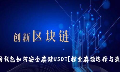 :以太坊钱包如何安全存储USDT？探索存储选择与最佳实践