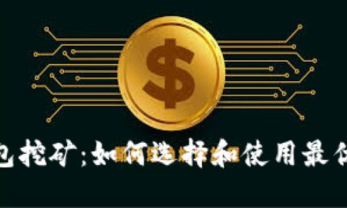 最新虚拟币钱包挖矿：如何选择和使用最优钱包进行挖矿