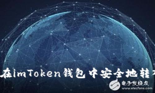 : 如何在imToken钱包中安全地转入USDT