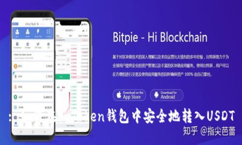 : 如何在imToken钱包中安全地转入USDT