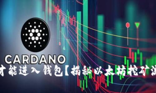 挖出的以太坊多久才能进入钱包？揭秘以太坊挖矿流程与资金到账时间