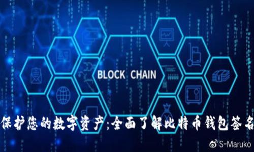 如何保护您的数字资产：全面了解比特币钱包签名机制