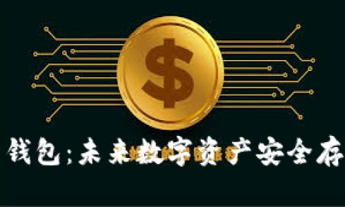 揭示GWS区块链基因钱包：未来数字资产安全存储的革命性解决方案