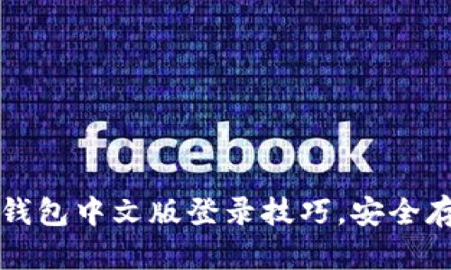 轻松掌握比特币钱包中文版登录技巧，安全存储你的数字资产