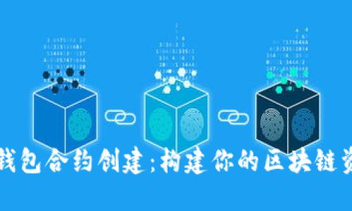 掌握以太坊钱包合约创建：构建你的区块链资产管理工具