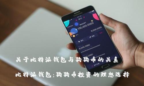 关于比特派钱包与狗狗币的关系

比特派钱包：狗狗币投资的理想选择