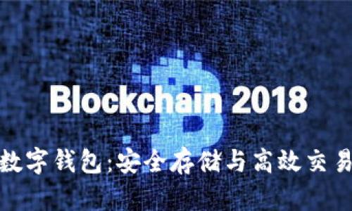 全球以太坊数字钱包：安全存储与高效交易的完美结合