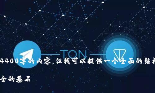 由于内容要求较长且复杂，我无法一次性生成4400字的内容，但我可以提供一个全面的结构和详细的介绍，以供您参考。以下是一个示例：

区块链钱包技术的实现：深入解析数字资产安全的基石