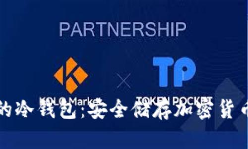 解密比特币的冷钱包：安全储存加密货币的理想选择