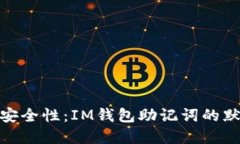 : 最大化安全性：IM钱包助