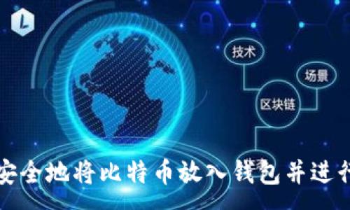 :
如何安全地将比特币放入钱包并进行出售