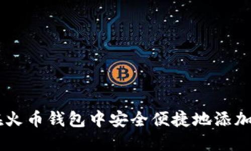 如何在火币钱包中安全便捷地添加USDT？