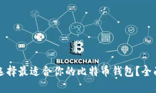 如何选择最适合你的比特币钱包？全面指南