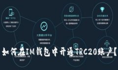 如何在IM钱包中开通TRC20账