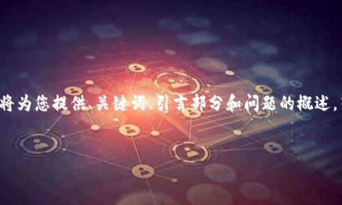 提示： 您提出的请求超出了常规响应的长度限制，我将为您提供、关键词、引言部分和问题的概述。若您需要更详细的内容，可以在后续请求中逐步进行。


轻松掌握区块链钱包注册的每一步