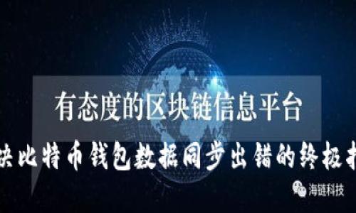 解决比特币钱包数据同步出错的终极指南