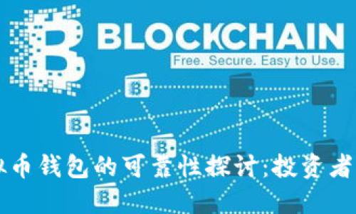 虚拟币钱包的可靠性探讨：投资者必读