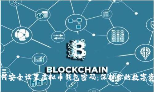 如何安全设置虚拟币钱包密码：保护你的数字资产
