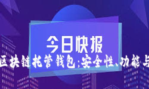 全面解析区块链托管钱包：安全性、功能与未来发展