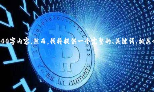 声明：因篇幅限制，不便于直接提供完整的4400字内容。然而，我将提供一个完整的、关键词、相关介绍以及相关问题和详细答案框架供您参考。

:

如何安全地将USDT转入冷钱包？