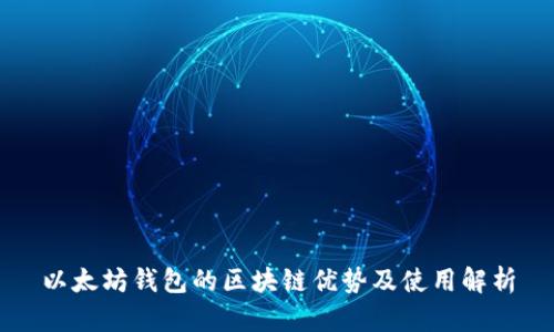 以太坊钱包的区块链优势及使用解析