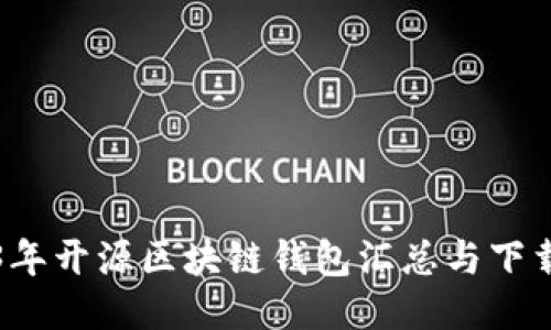 2023年开源区块链钱包汇总与下载指南