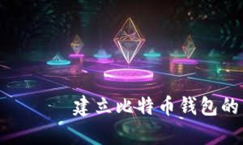  સંશોધક 建立比特币钱包的简单步骤